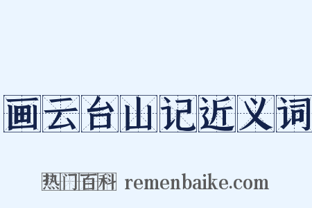 画云台山记近义词是什么意思的图片